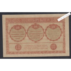 Billet Transcaucasie  - 10 Roubles   - 1918 - AU/UNC -  lartdesgents.fr